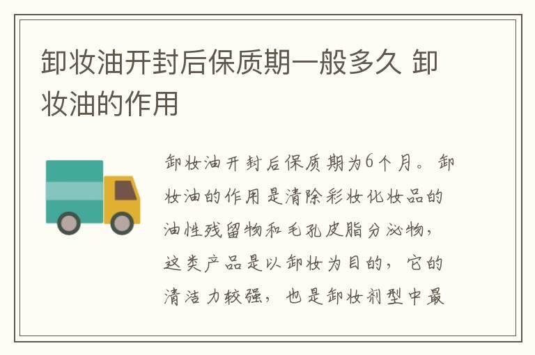 卸妆油开封后保质期一般多久 卸妆油的作用