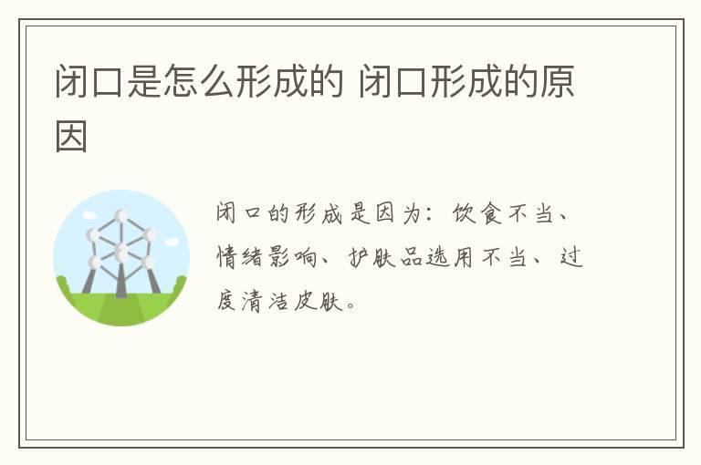 闭口是怎么形成的 闭口形成的原因