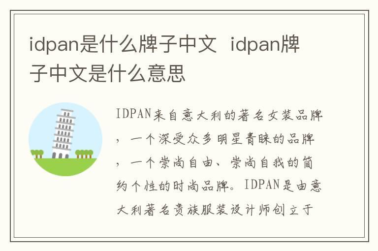 idpan是什么牌子中文  idpan牌子中文是什么意思