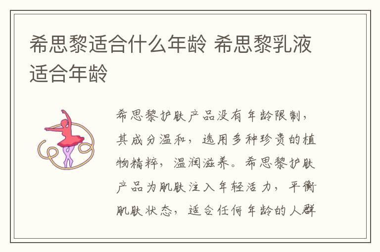 希思黎适合什么年龄 希思黎乳液适合年龄