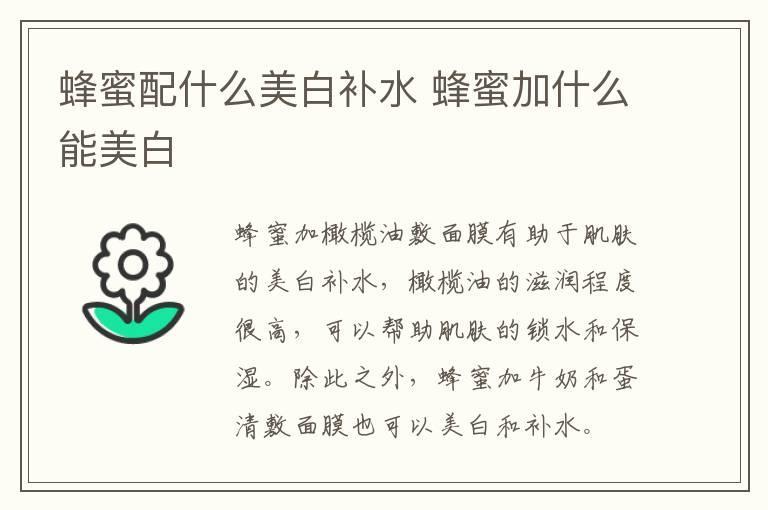 蜂蜜配什么美白补水 蜂蜜加什么能美白