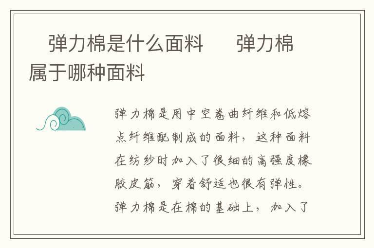 弹力棉是什么面料 弹力棉属于哪种面料