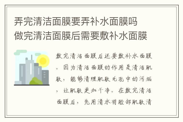 弄完清洁面膜要弄补水面膜吗 做完清洁面膜后需要敷补水面膜吗