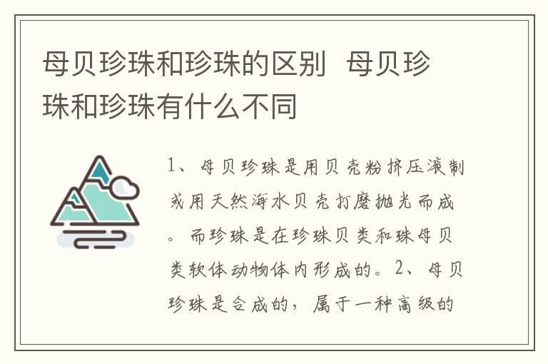 母贝珍珠和珍珠的区别 母贝珍珠和珍珠有什么不同