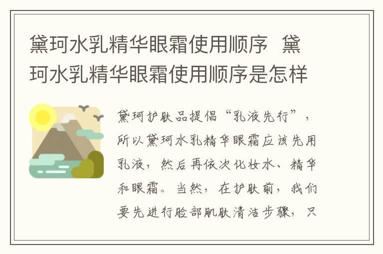 黛珂水乳精华眼霜使用顺序 黛珂水乳精华眼霜使用顺序是怎样的