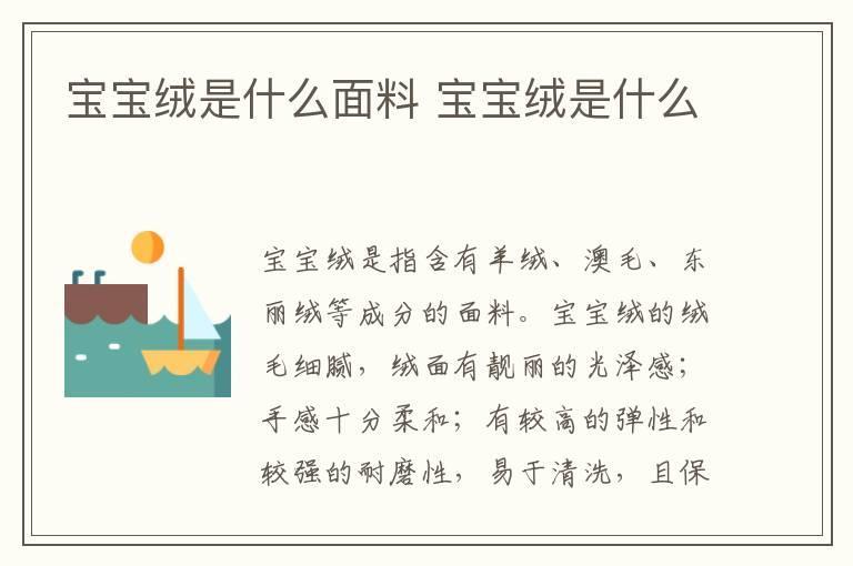 宝宝绒是什么面料 宝宝绒是什么