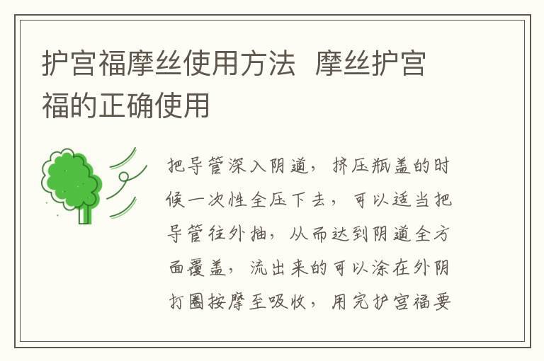 护宫福摩丝使用方法 摩丝护宫福的正确使用