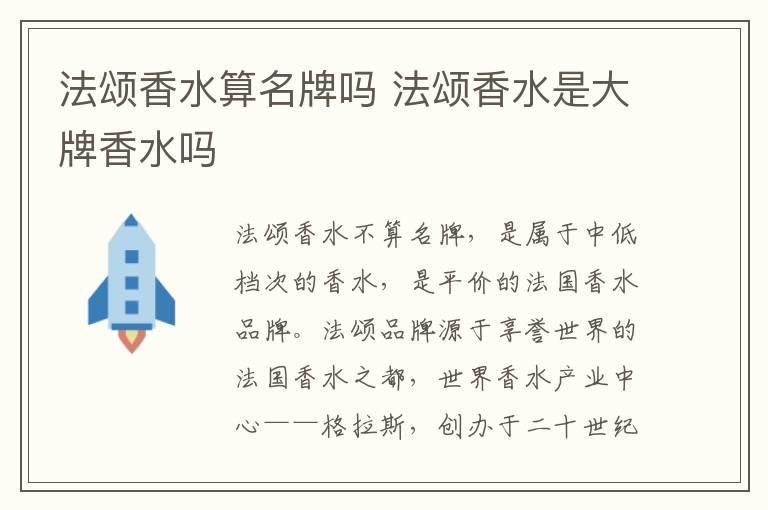 法颂香水算名牌吗 法颂香水是大牌香水吗