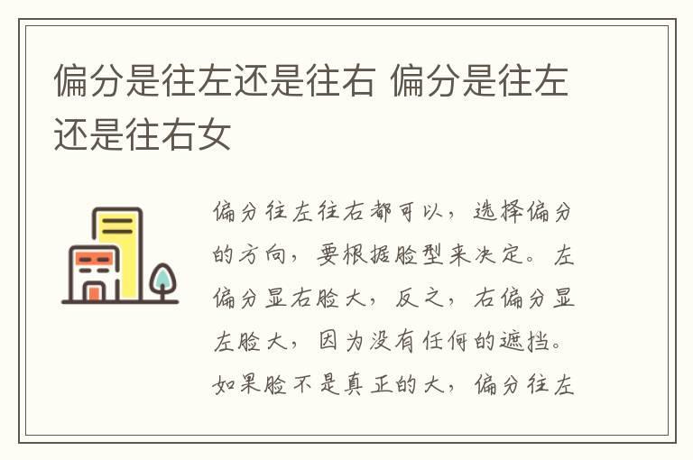 偏分是往左还是往右 偏分是往左还是往右女