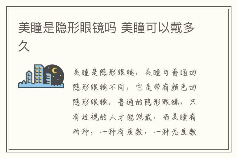 美瞳是隐形眼镜吗 美瞳可以戴多久