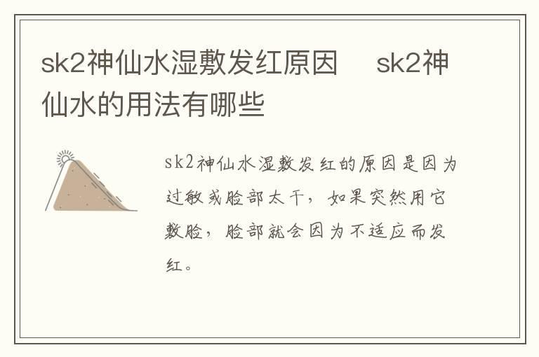 sk2神仙水湿敷发红原因 sk2神仙水的用法有哪些