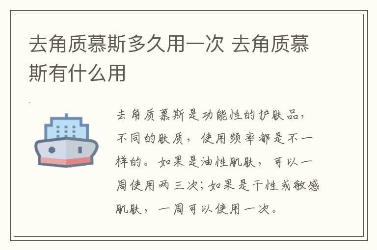 去角质慕斯多久用一次 去角质慕斯有什么用