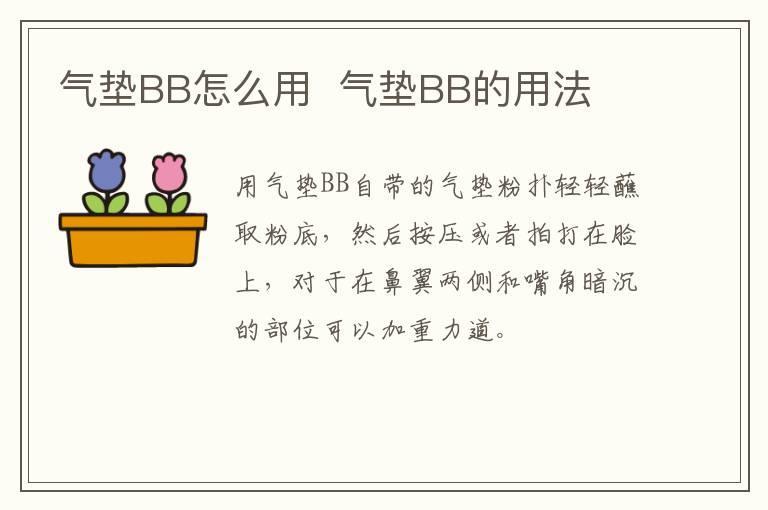 气垫BB怎么用 气垫BB的用法