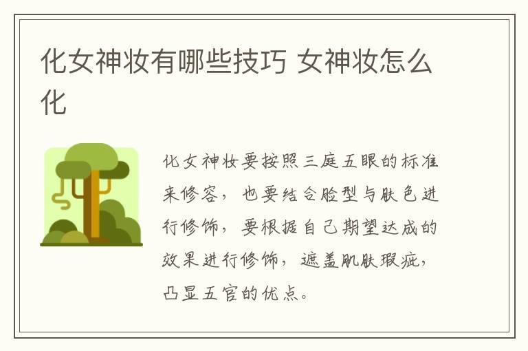 化女神妆有哪些技巧 女神妆怎么化