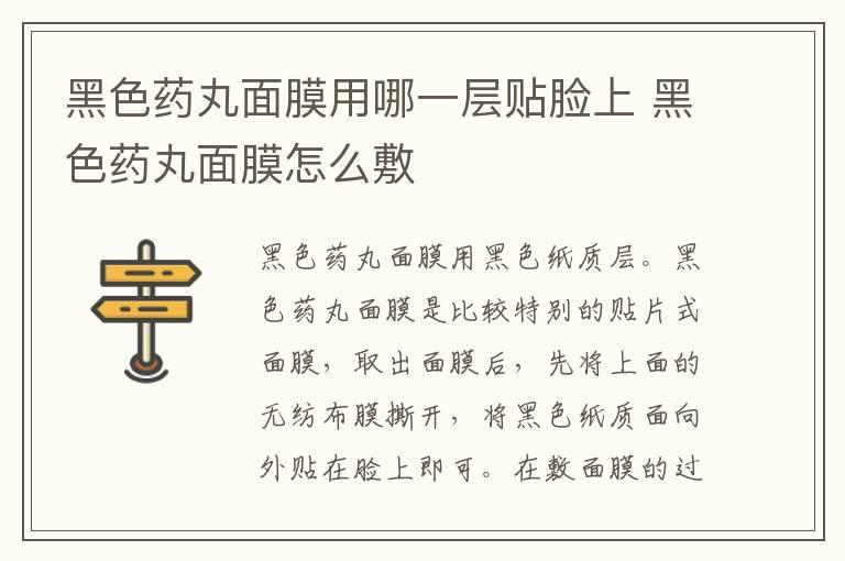 黑色药丸面膜用哪一层贴脸上 黑色药丸面膜怎么敷