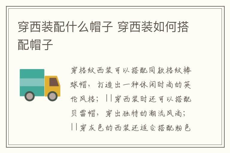 穿西装配什么帽子 穿西装如何搭配帽子