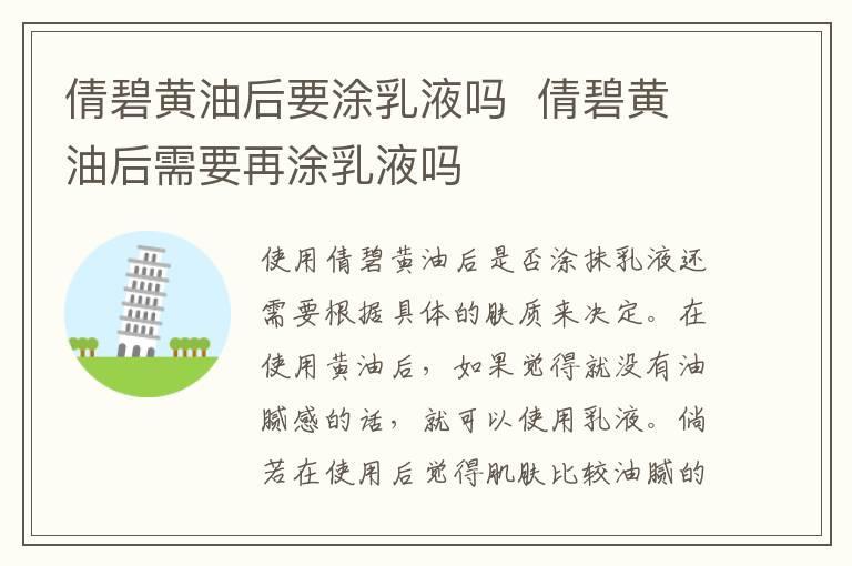 倩碧黄油后要涂乳液吗  倩碧黄油后需要再涂乳液吗