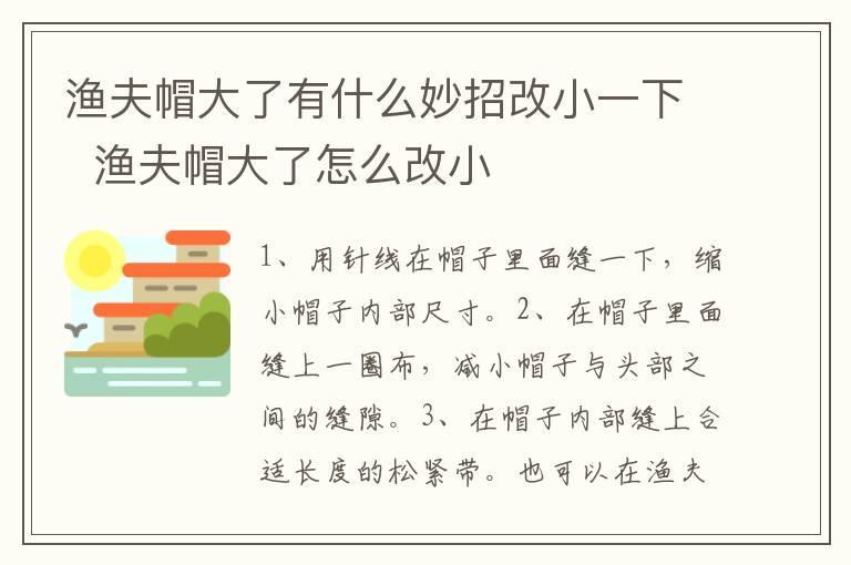 渔夫帽大了有什么妙招改小一下  渔夫帽大了怎么改小