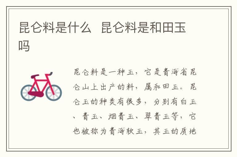 昆仑料是什么 昆仑料是和田玉吗