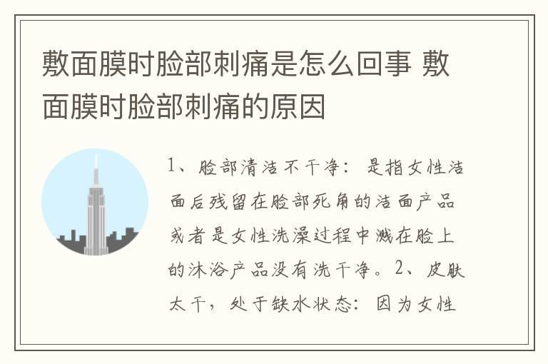 敷面膜时脸部刺痛是怎么回事 敷面膜时脸部刺痛的原因