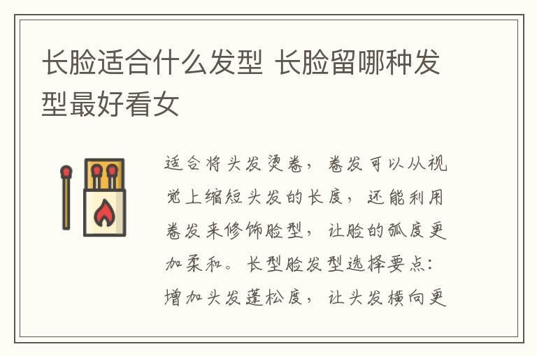 长脸适合什么发型 长脸留哪种发型最好看女
