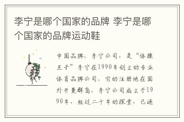 李宁是哪个国家的品牌 李宁是哪个国家的品牌运动鞋