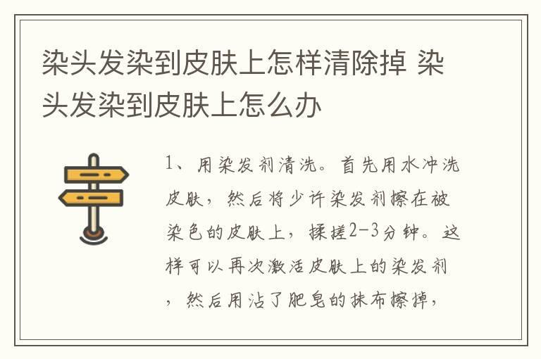 染头发染到皮肤上怎样清除掉 染头发染到皮肤上怎么办