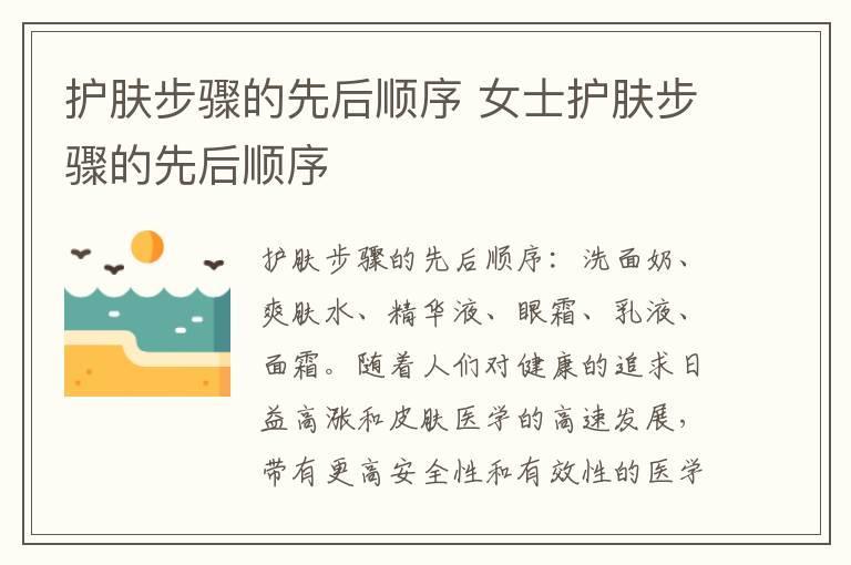 护肤步骤的先后顺序 女士护肤步骤的先后顺序