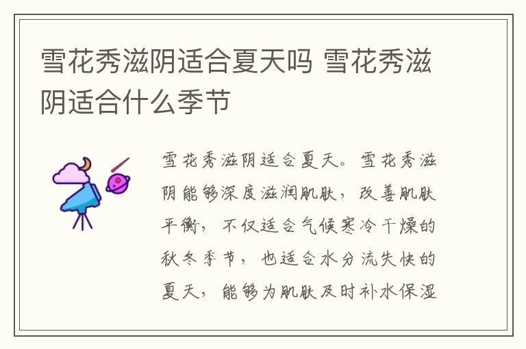 雪花秀滋阴适合夏天吗 雪花秀滋阴适合什么季节