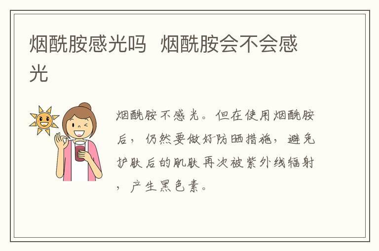 烟酰胺感光吗 烟酰胺会不会感光