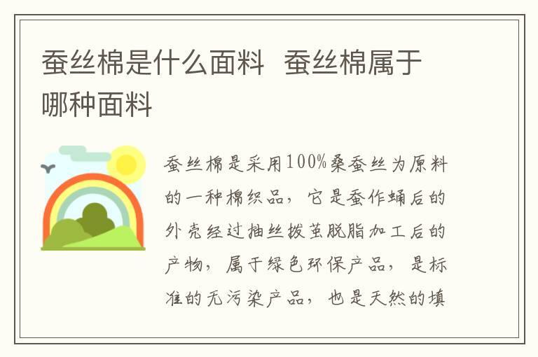 蚕丝棉是什么面料 蚕丝棉属于哪种面料