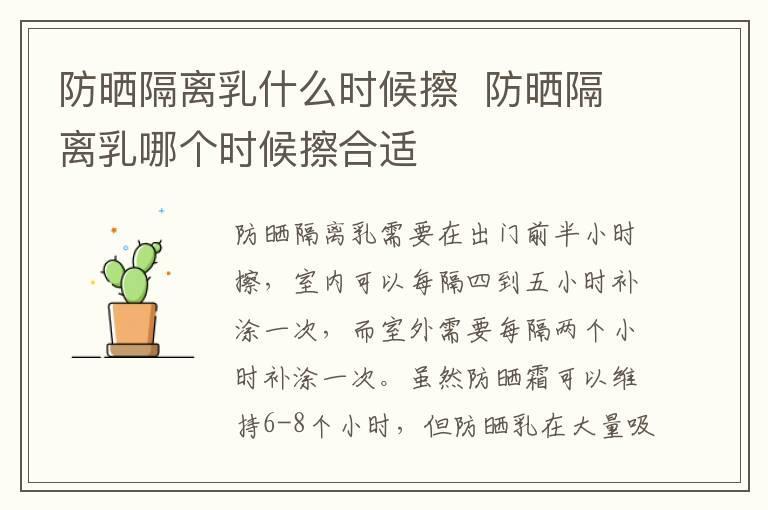 防晒隔离乳什么时候擦  防晒隔离乳哪个时候擦合适