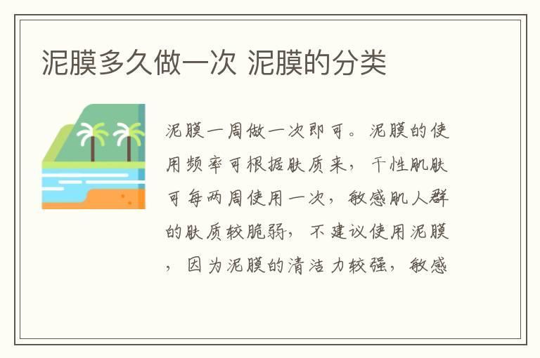泥膜多久做一次 泥膜的分类