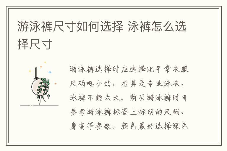 游泳裤尺寸如何选择 泳裤怎么选择尺寸