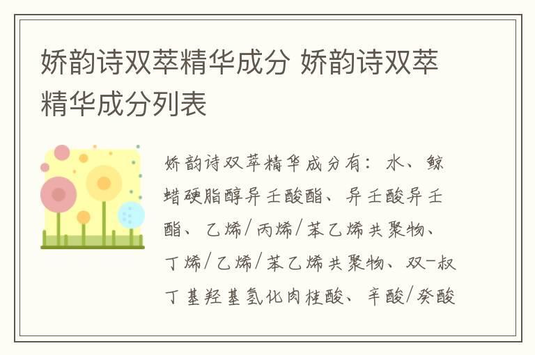娇韵诗双萃精华成分 娇韵诗双萃精华成分列表