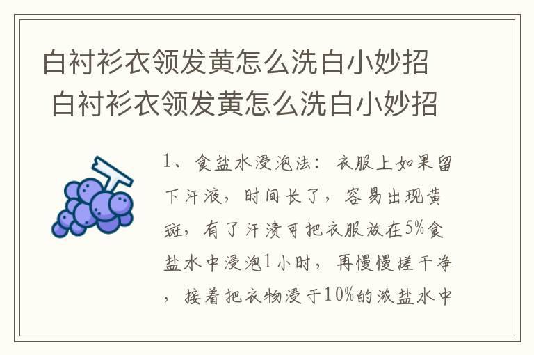 白衬衫衣领发黄怎么洗白小妙招 白衬衫衣领发黄怎么洗白小妙招分享