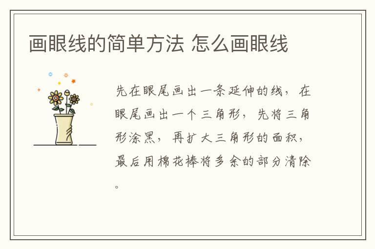 画眼线的简单方法 怎么画眼线