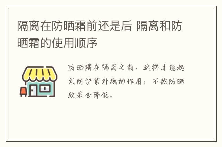 隔离在防晒霜前还是后 隔离和防晒霜的使用顺序