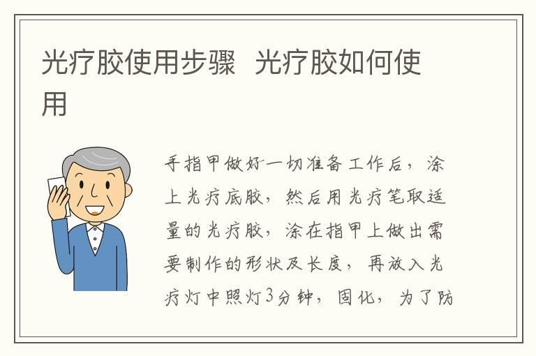 光疗胶使用步骤 光疗胶如何使用