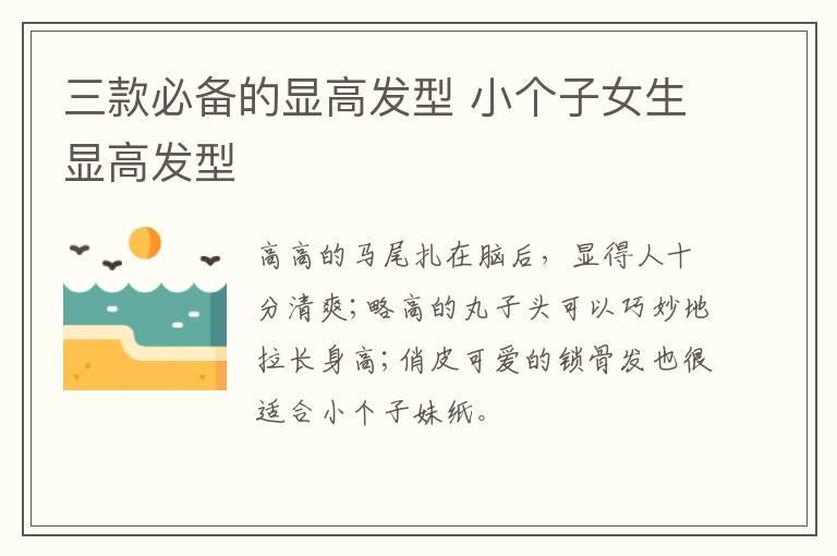三款必备的显高发型 小个子女生显高发型