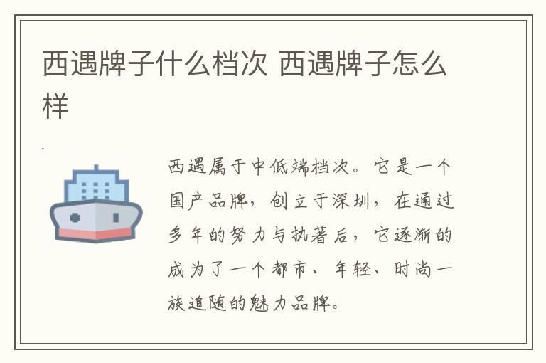 西遇牌子什么档次 西遇牌子怎么样