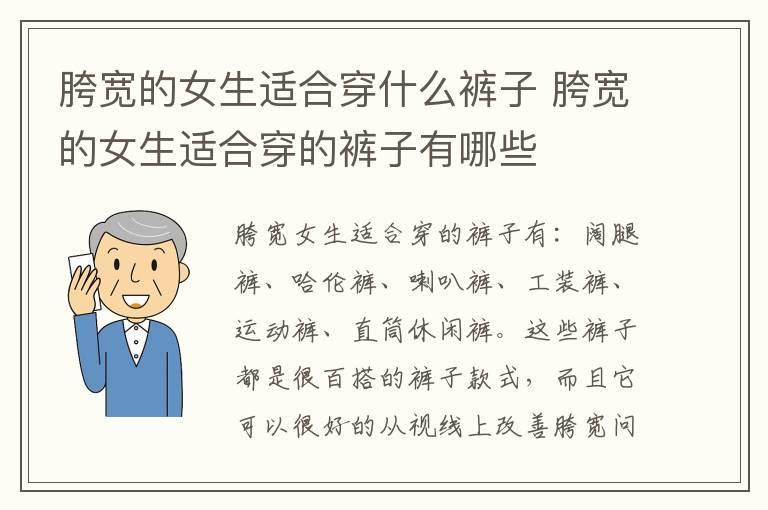 胯宽的女生适合穿什么裤子 胯宽的女生适合穿的裤子有哪些