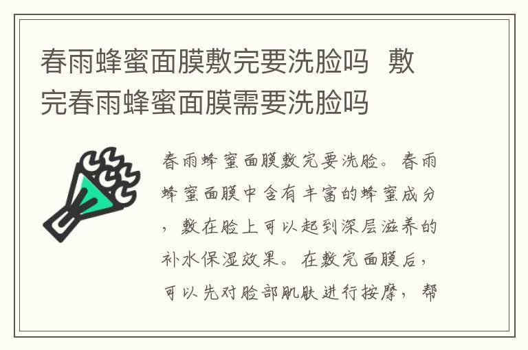 春雨蜂蜜面膜敷完要洗脸吗 敷完春雨蜂蜜面膜需要洗脸吗