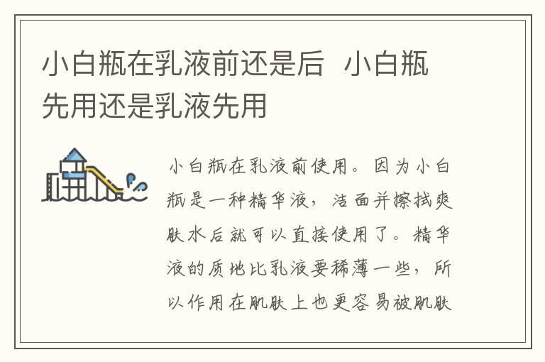 小白瓶在乳液前还是后  小白瓶先用还是乳液先用
