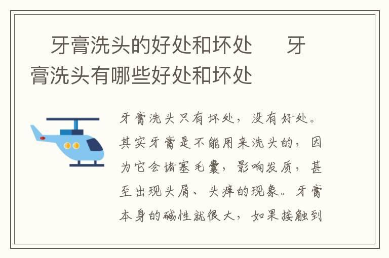 牙膏洗头的好处和坏处 牙膏洗头有哪些好处和坏处