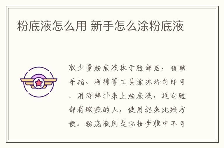 粉底液怎么用 新手怎么涂粉底液