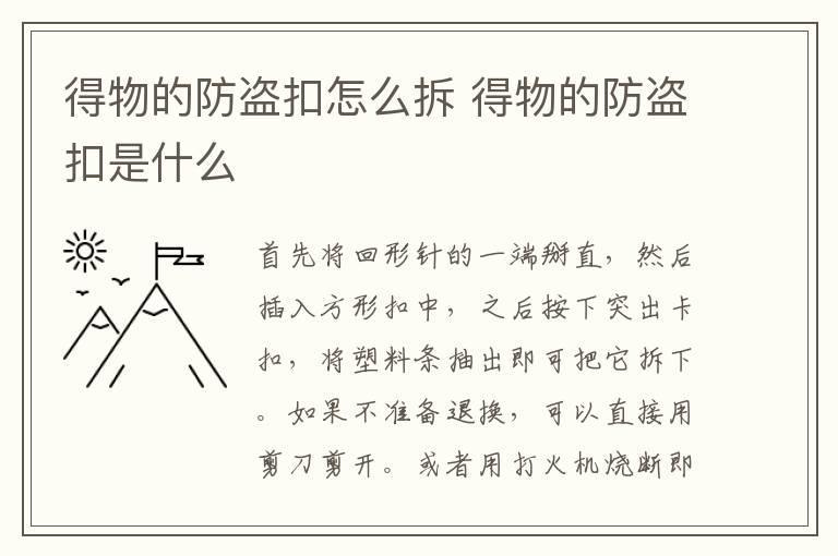 得物的防盗扣怎么拆 得物的防盗扣是什么