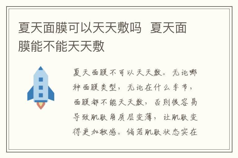 夏天面膜可以天天敷吗  夏天面膜能不能天天敷