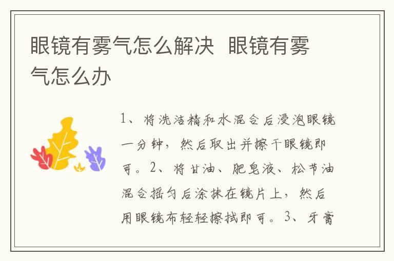 眼镜有雾气怎么解决 眼镜有雾气怎么办