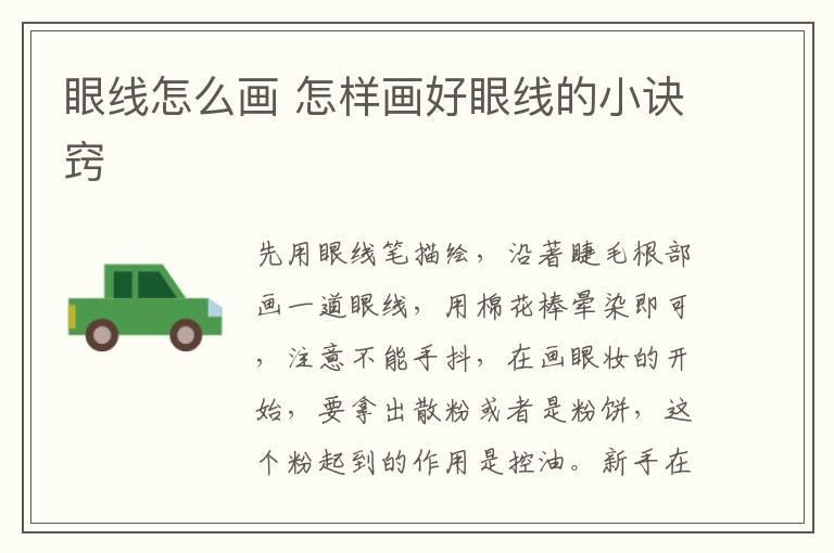眼线怎么画 怎样画好眼线的小诀窍